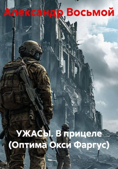 УЖАСЫ. В прицеле (Оптима Окси Фаргус)