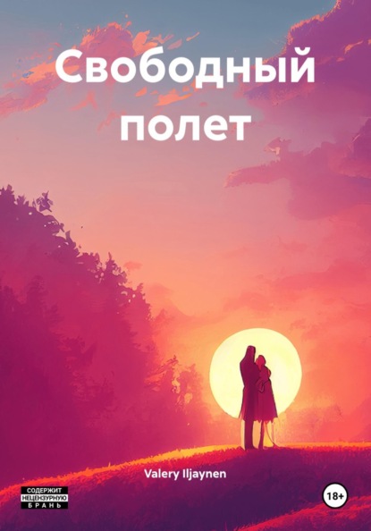 Свободный полет