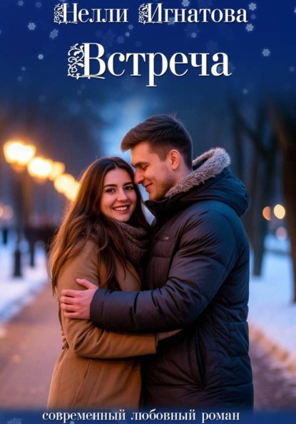 Встреча