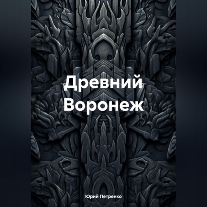 Древний Воронеж
