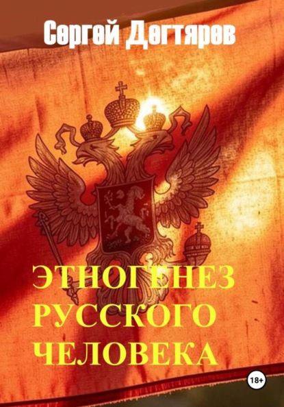 Этногенез русского человека