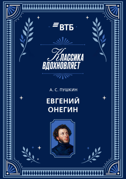 Евгений Онегин