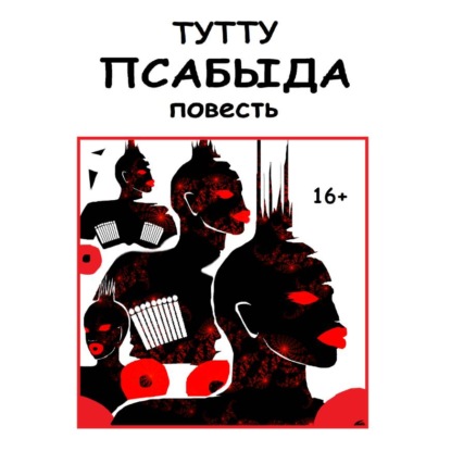 Псабыда