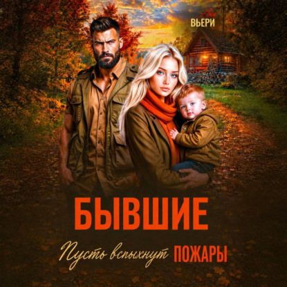 Бывшие Пусть вспыхнут пожары.