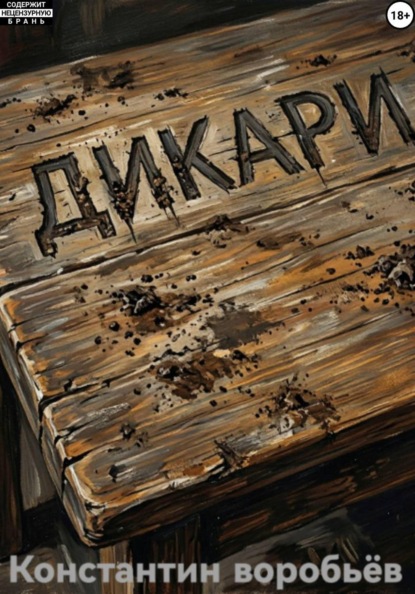 Дикари