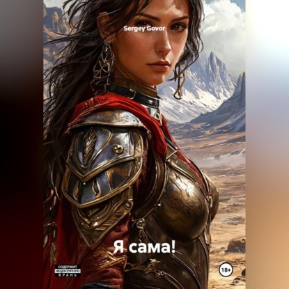 Я Сама!