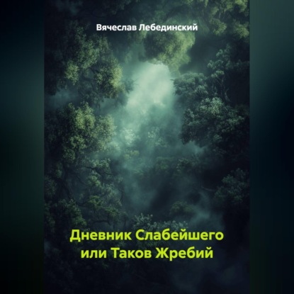 Дневник Слабейшего или Таков Жребий