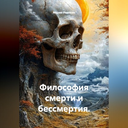 Философия смерти и бессмертия.