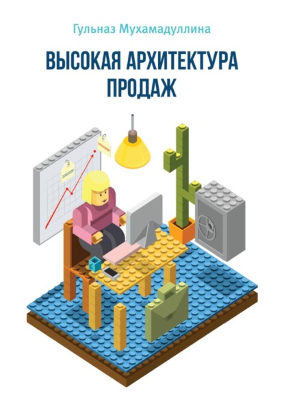 Высокая Архитектура Продаж