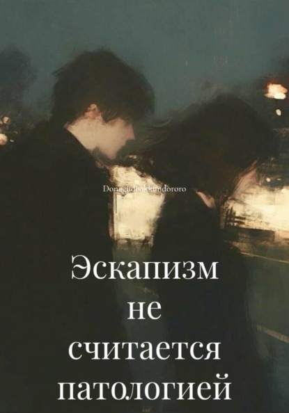 Эскапизм не считается патологией