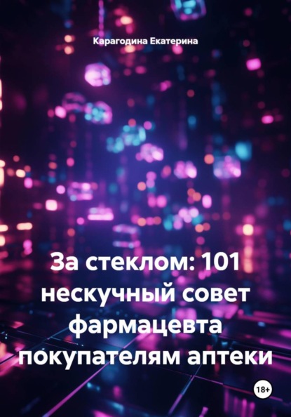 За стеклом: 101 нескучный совет фармацевта покупателям аптеки