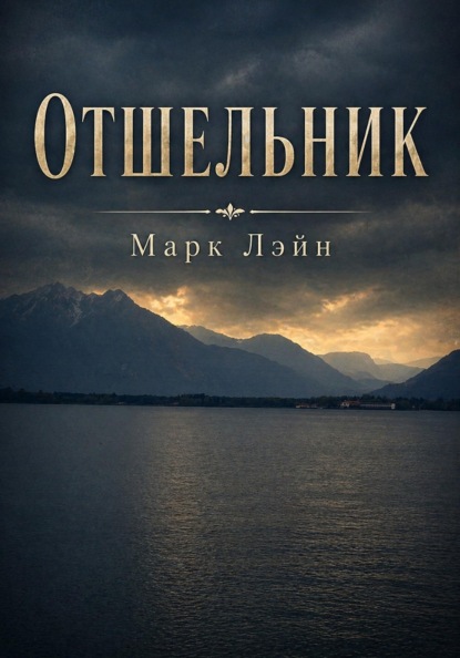 Отшельник