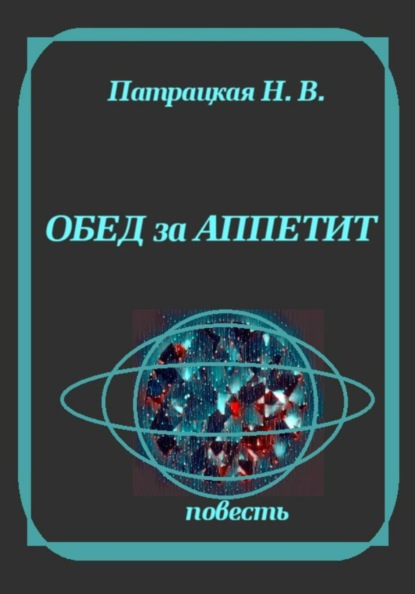 Обед за аппетит