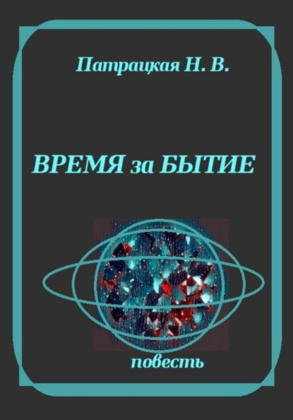 Время за бытие
