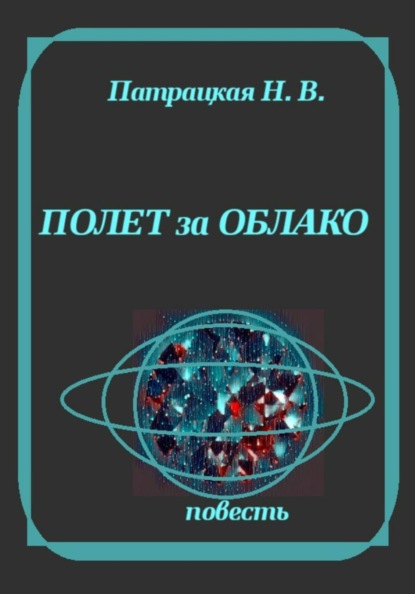 Полет за облако