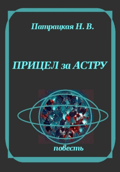 Прицел за астру