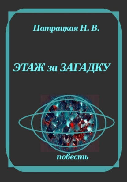 Этаж за загадку