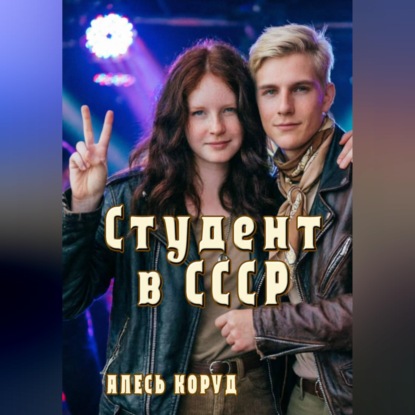 Студент в СССР 3
