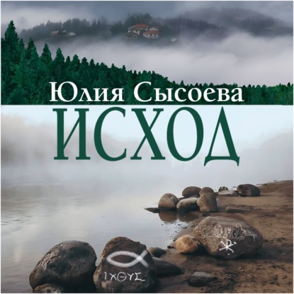 Исход