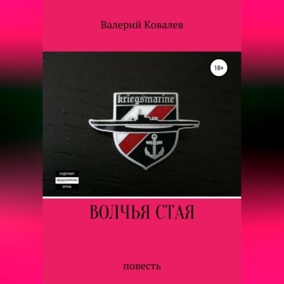 Волчья стая. Повесть