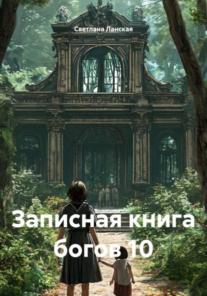Записная книга богов 10