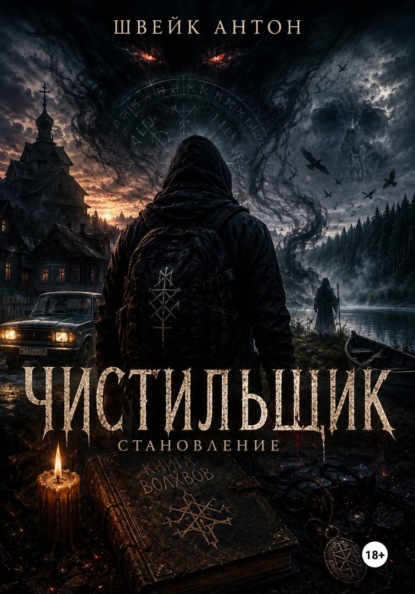 Чистильщик. Становление