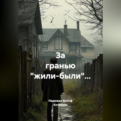 За гранью "жили-были"...