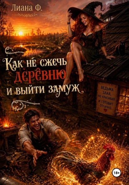 Как не сжечь деревню и выйти замуж