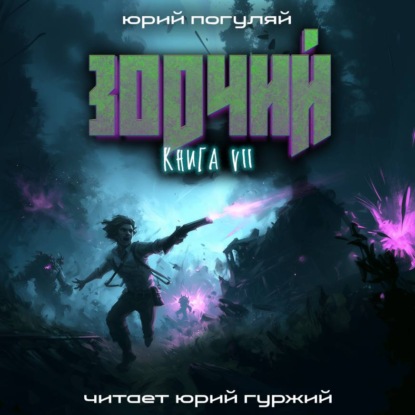 Зодчий. Книга VII