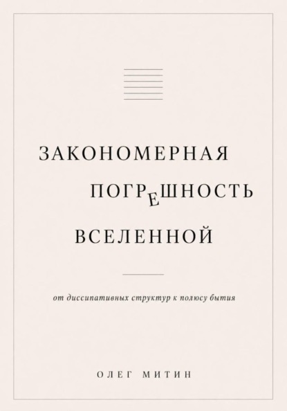 Закономерная погрешность вселенной