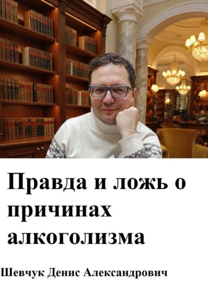 Правда и ложь о причинах алкоголизма