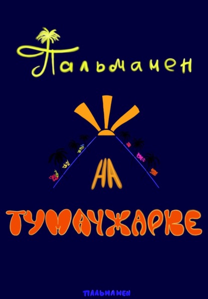 Пальмамен на Тумачжарке