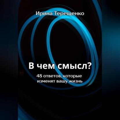 В чем смысл? 48 ответов, которые изменят вашу жизнь