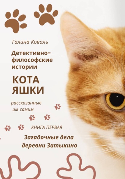 Детективно философские истории кота Яшки, рассказанные им самим. Книга первая: Тайные дела деревни Затыкино
