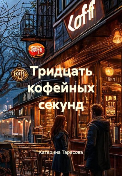 Тридцать кофейных секунд
