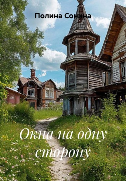 Окна на одну сторону