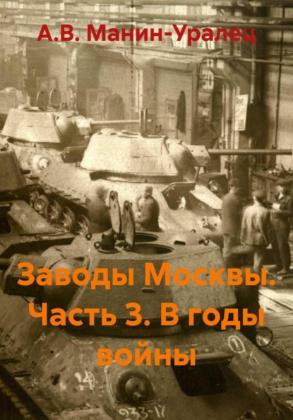 Заводы Москвы. Часть 3. В годы войны