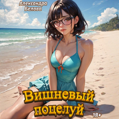 Вишневый поцелуй