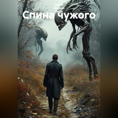 Спина чужого