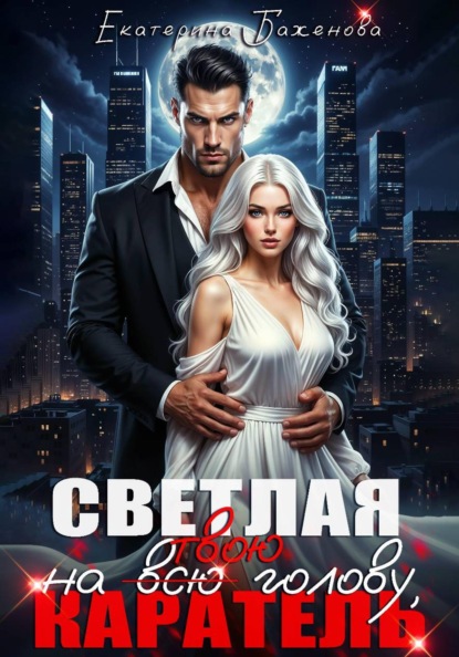 Светлая на (всю) твою голову, Каратель