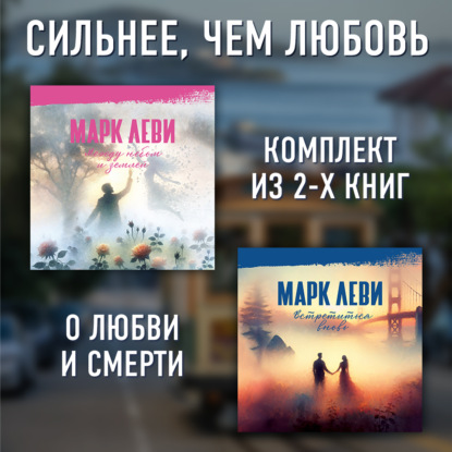 Сильнее, чем любовь: Между небом и землей. Встретиться вновь