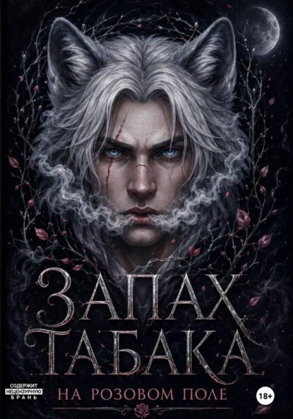 Запах табака на розовом поле