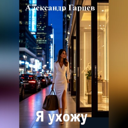Я ухожу