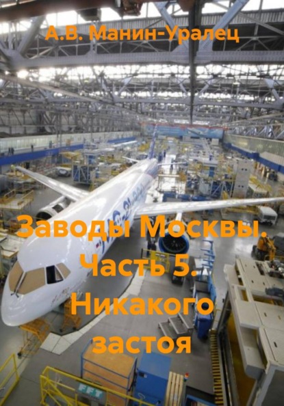 Заводы Москвы. Часть 5. Никакого застоя