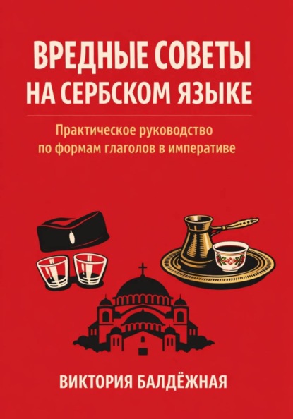 Вредные советы на сербском языке. Практическое руководство по формам глаголов в императиве