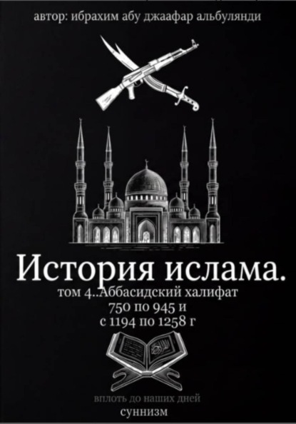 История ислама том 4
