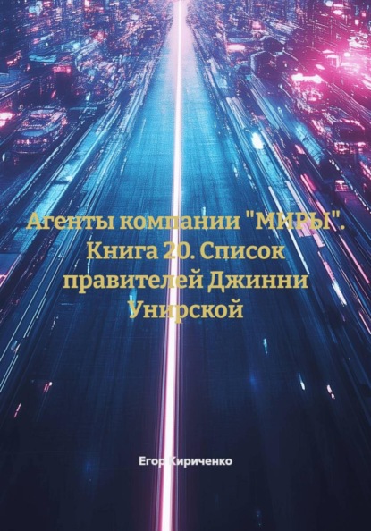 Агенты компании "МИРЫ". Книга 20. Список правителей Джинни Унирской