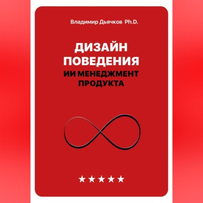 Дизайн поведения. ИИ менеджмент продукта