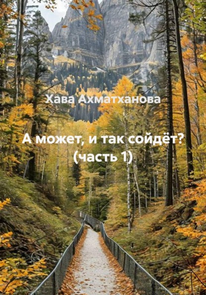 А может, и так сойдёт? (часть 1)