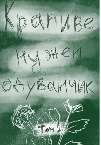 Крапиве нужен одуванчик. Том 1